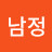 김남정