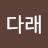 다래