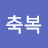 황축복