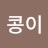 콩이콩이