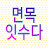 면목잇수다