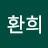 *환희