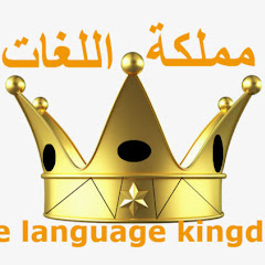 the language kingdom