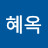 이혜옥