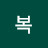 이복
