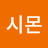 시몬