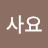 정사요