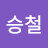 김승철