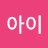 핑크아이