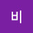 줄리엣비