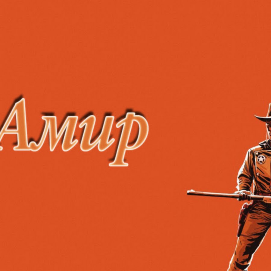 Амир игра. Амир игра. Амир игры. Амир дагестанец. Амир адамович натхо.