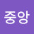 중앙