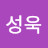 김성욱