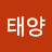 태양