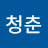 이청춘