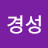 문경성