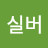 스타실버