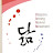 닮 공동체DARM COM
