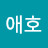 김애호
