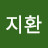 김지환