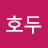 유호두