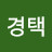 정경택