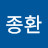 김종환
