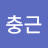 정충근
