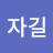 구자길
