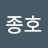 문종호