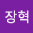 방장혁