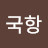 김국항