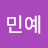 김민예