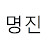김명진
