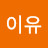 손이유