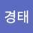 민경태