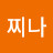 찌나