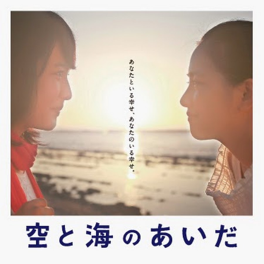 映画 空と海のあいだ Youtube
