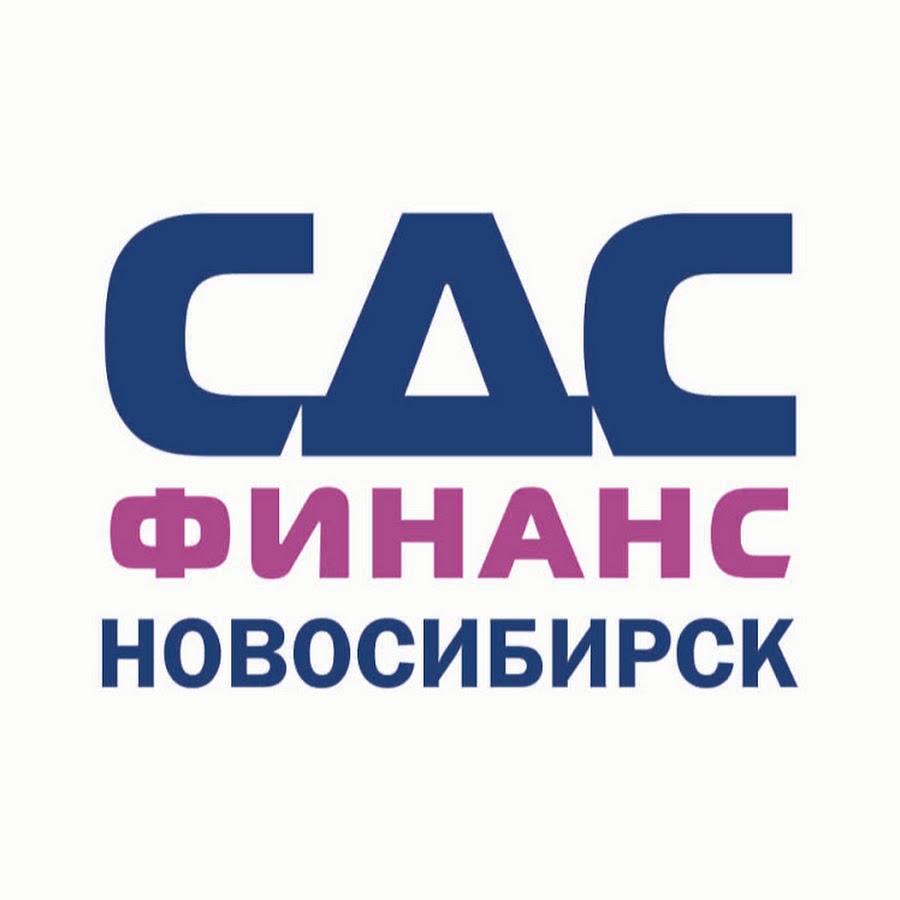 финанс новосибирск. сдс финанс лого. займ под залог птс. сименс москва сотрудники. финанс новосибирск.