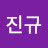 이진규