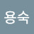 권용숙