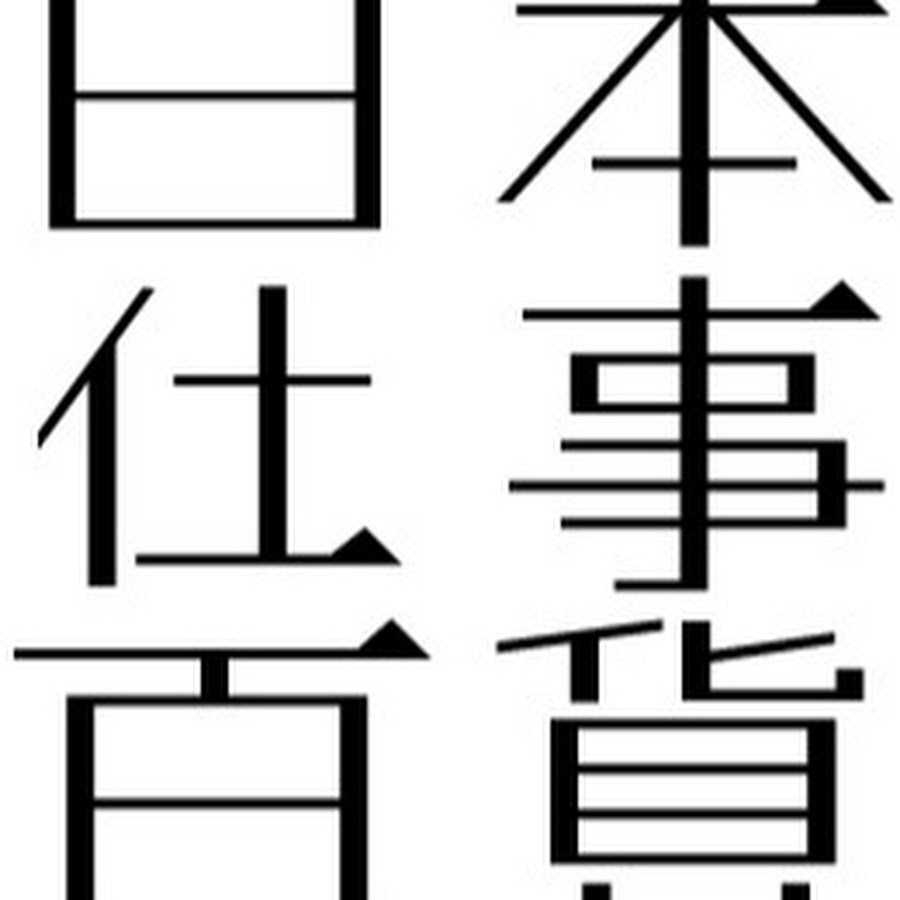 日本仕事百貨 Youtube