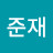 박준재