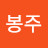 르봉주