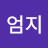 엄지