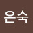 조은숙