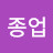 이종업