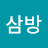 김삼방