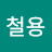 이철용
