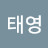 이태영
